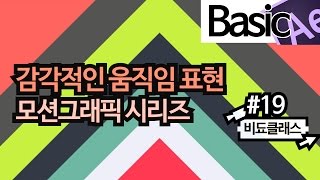 애프터 이펙트 CS6/CC 모션그래픽 기초 강좌 - 부드러운 움직임, 감각적인 움직임 만들기 #19