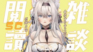 [Vtub] 西園寺兆兆 閱讀SC台 好好感謝大家