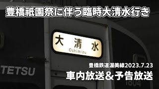 豊橋鉄道渥美線豊橋祇園祭に伴う臨時大清水行き車内放送＆予告放送