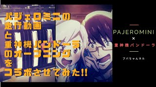 『重神機パンドーラOP』と『パジェロミニの走行動画』をコラボしてみました。