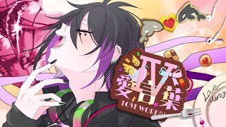【オリジナルMV】愛言葉Ⅳ - DECO*27 -cover