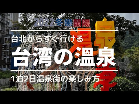 Viajando em Taiwan ✈️ Fontes termais você pode facilmente ir de Taipei em 1 noite e 2 dias ♨️ Como aproveitar as fontes termais Jiaoxi de Yilan 😆