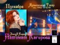Сольный концерт Патимат Кагировой в Нальчике (11.12.14) 