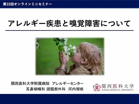 関西医科大学附属病院アレルギーセンター　第15回オンラインミニセミナー