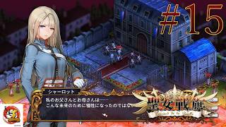 【実況#15：聖女戦旗】最近1ステージに1回負けてない？