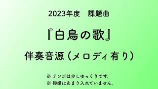 彩城先生の課題曲レッスン〜4-白鳥の歌  伴奏メロあり〜のサムネイル