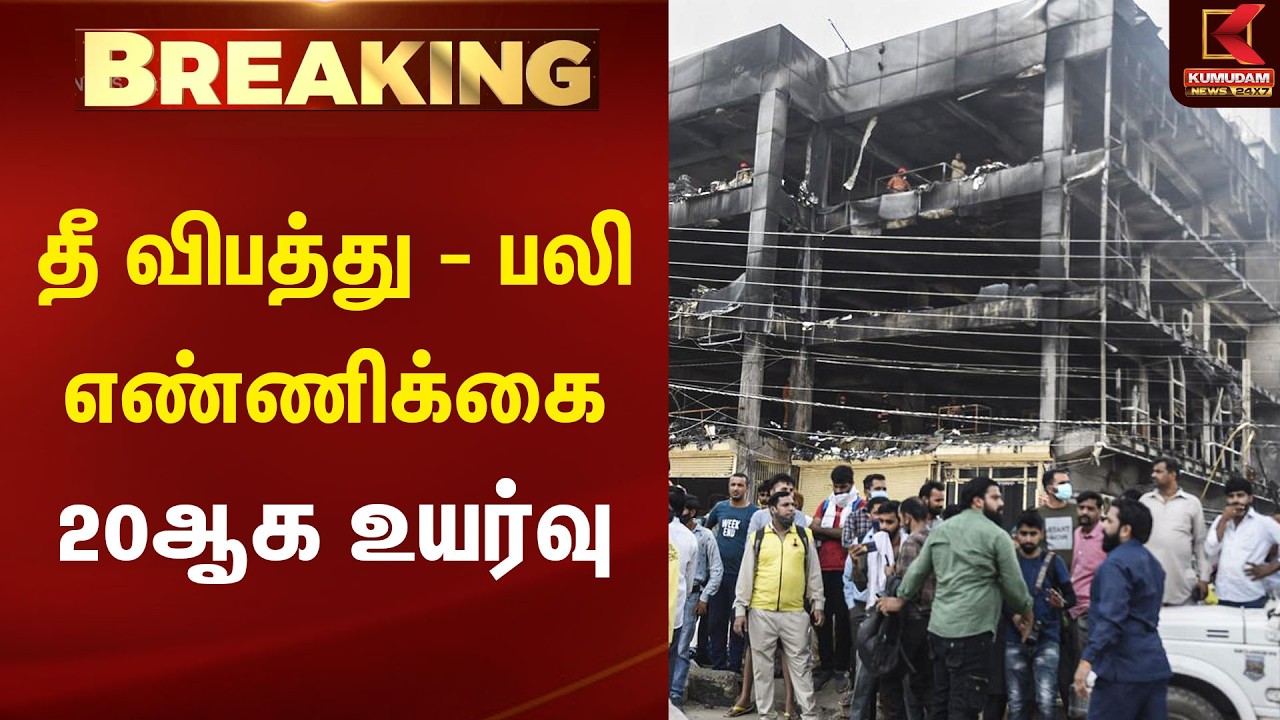 தீ விபத்து - பலி எண்ணிக்கை 20ஆக உயர்வு | Delhi | Fire Accident | Delhi | Kumudam News