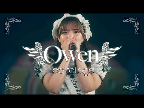 アイドルカレッジ「Owen」Music Video