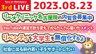 学長お金の雑談ライブ3rd リベシティを子供だけじゃなく、大学生も無償化するよん&YouTubeの運営方針を変えてからたくさん届いたコメント【8月23日 8時30分まで】
