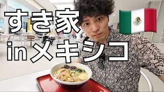 メキシコですき家へ。まさかのラーメンを注文してみた