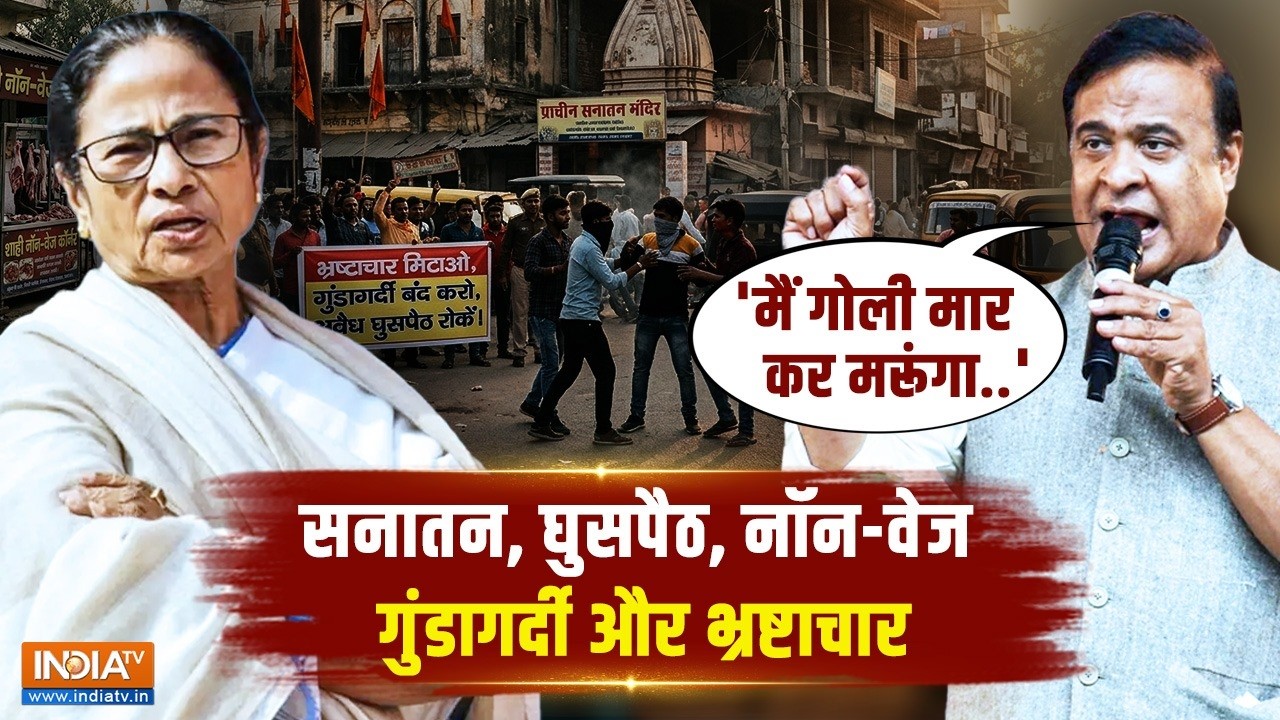 Unedited: हिमंता के इन 5 शब्दों से पूरी TMC परेशान ! CM Mamata को दे डा?