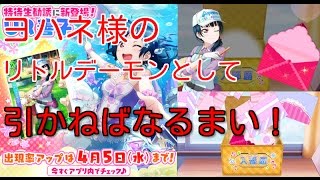 もやし生活不可避 善子を追い求めて【スクフェス実況#27】