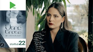 Սերը Երբեք Չի Մոռանում, Սերիա 22, Անոնս / Sery Erbeq Chi Moranum