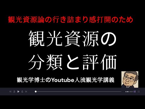 観光政策学科 観光資源の分類と評価　観光学博士のYoutube人流観光学講義