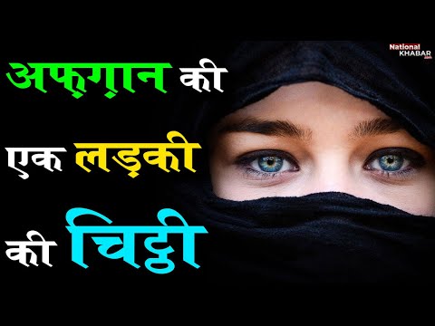 दुनिया के नाम एक अफगान लड़की की चिट्ठी: मैं अफगानिस्तान को प्यार करती हूं लेकिन...