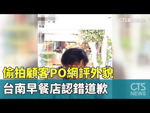 偷拍顧客PO網評外貌　台南早餐店認錯道歉
