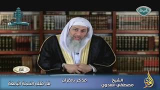 فذكر بالقرآن 7 قُلْ فَلِلَّهِ الْحُجَّةُ الْبَالِغَةُ