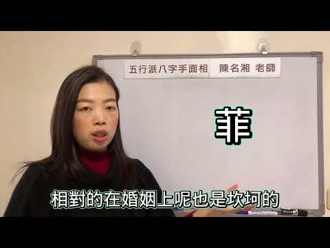 菲 五行