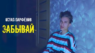 Остап Парфёнов - Забывай - Single, 2020 (official video)