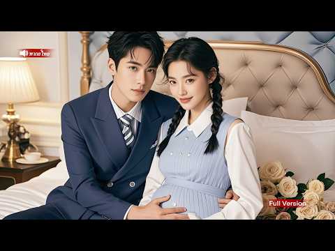 เพื่อเงินแสนสาวชาวบ้านยอมนอนกับซีอีโอใจร้าย ตั้งครรภ์ลูกแฝด และถูกตามใจจนเสียคน