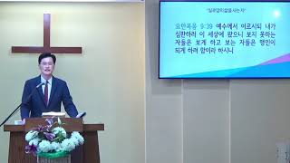 요한복음 강해(67) 실로암의 삶을 사는 자