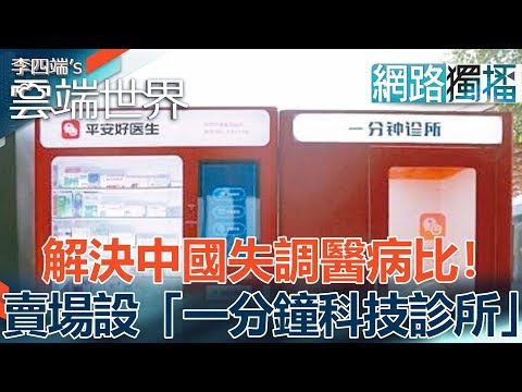 解決中國失調醫病比！賣場設「一分鐘科技診所」- 李四端的雲端世界(網路獨播版)