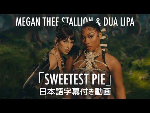 【和訳】Megan Thee Stallion & Dua Lipa「Sweetest Pie」【公式】