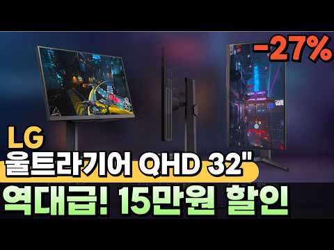 📣27%할인은 지금뿐!🎁모니터빨도 중요한 거 아시죠? LG전자 QHD 울트라기어 게이밍모니터 15만원 싸게🎉게임용 모니터 추천, QHD게이밍 모니터, 게이밍 모니터 32인치