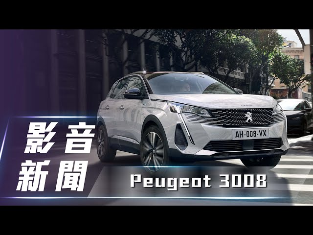 【影音新聞】Peugeot 3008 ｜前衛法式休旅 小改款登場 【7Car小七車觀點】