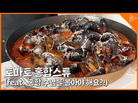 홍합스튜