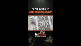 '농민들 주의하세요' 공짜 비료라며 분뇨 뿌리기? #shorts