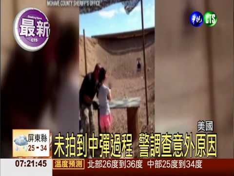 美射擊意外 9歲女童失手射死教練