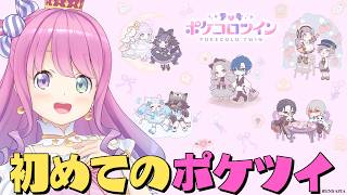【 ポケコロツイン 】初めてのポケツイで遊んでみるのら！！！【姫森ルーナ/ホロライブ】