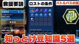 【SAOFD】初心者必須！知らないと損する豆知識5選！