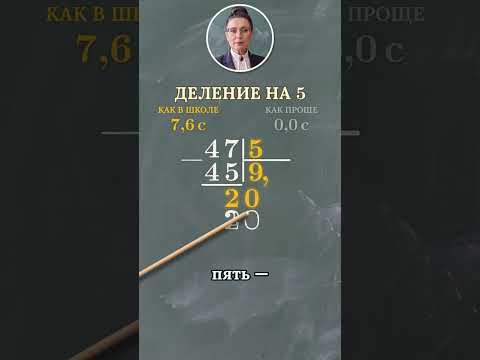 Учительница против студента МГУ: деление на 5