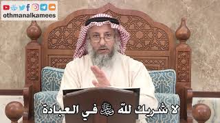 341 - لا شريك لله عز وجل في العبادة - عثمان الخميس