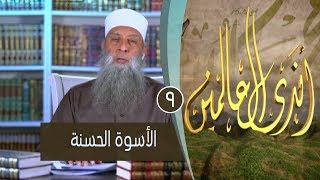 صورة الأسوة الحسنة | ح9 | برنامج أندى العالمين | لفضيلة الشيخ أبي إسحاق الحويني