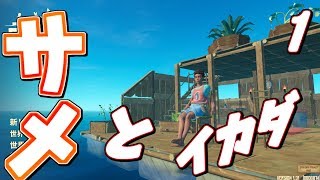 襲ってくるサメだけが友達な海でイカダサバイバル生活してみる！！【Raft】＃1