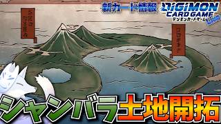 シャンバラを観光！新天地を探検する【デジカ部デジモンLive】