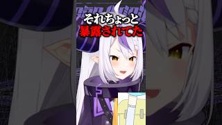 ホロメンからの暴露が止まらないラプ様ｗ【ホロライブ切り抜き/ラプラス・ダークネス】#shorts