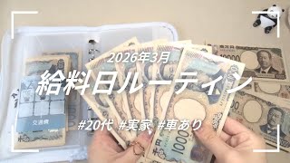 【3月🍓🍀】仕事も家計管理も見直しが大切￤給料日ルーティン【2026】