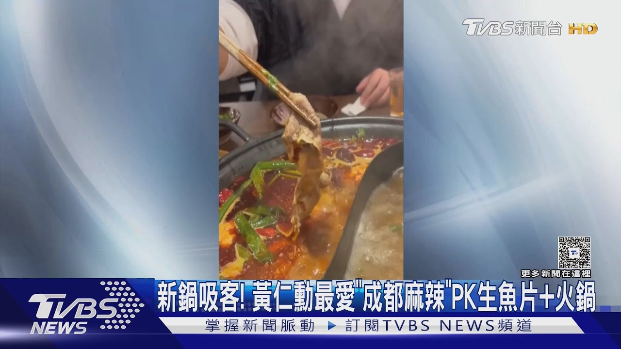 全球爆紅成都麻辣鍋登台!黃仁勳最愛「麻而不燥」延吉街開張