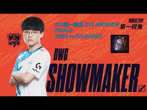 [S10第一视角PROVIEW]DWG vs SN GAME1 DWG.Showmaker Orianna Worlds 2020 Finals