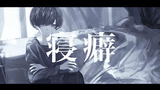 今年も上手くてこっちがプレゼント貰ってる気分だよー😭〜と - 寝癖 / クリープハイプ 青木葉 (cover)