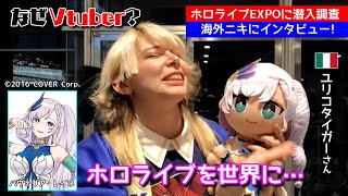 目元が乃木坂の矢久保美緒に似てて笑う - 【ホロライブEXPO現地映像】日本滞在の感想やホロライブを知った経緯について海外ニキにインタビュー【海外の反応 / hololive SUPER EXPO 2025】