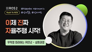 [ROS2] R2R 심화과정 강의 목록｜민형기 강사님 무료 강의