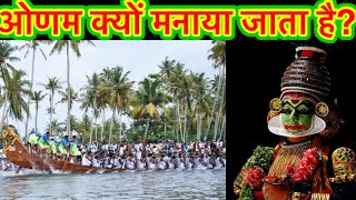 हैप्पी ओणम 2023: ओणम क्यों मनाते हैं? (Happy Onam 2023)