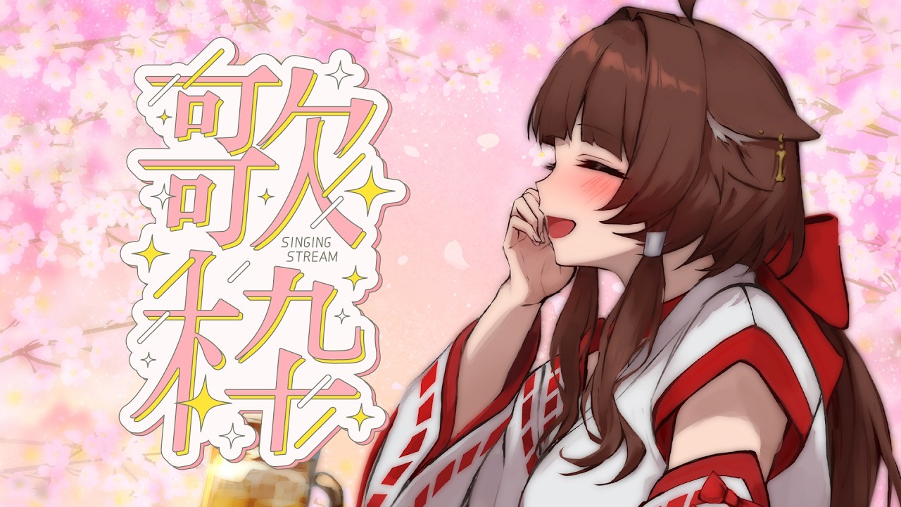 【飲酒歌枠】4月になったよ乾杯歌枠🎤🐕【犬里ぽてと/#vtuber 】