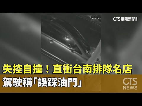 失控驚自撞！直衝台南排隊名店　駕駛稱「誤踩油門」