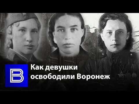 Разведчицы, зенитчицы, санитарки | Как девушки освободили Воронеж